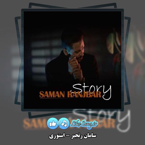 دانلود آهنگ سامان رنجبر استوری